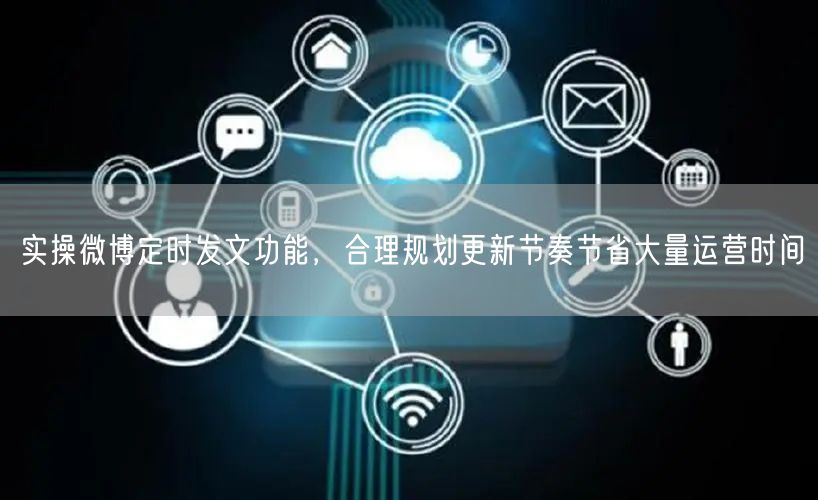 实操微博定时发文功能，合理规划更新节奏节省大量运营时间