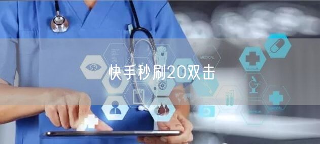快手秒刷20双击