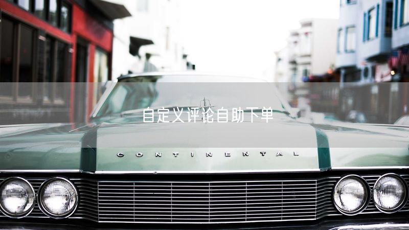 自定义评论自助下单