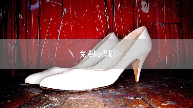 免费ks代刷
