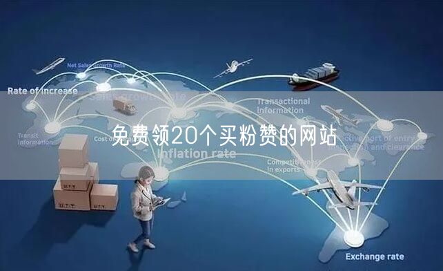 免费领20个买粉赞的网站