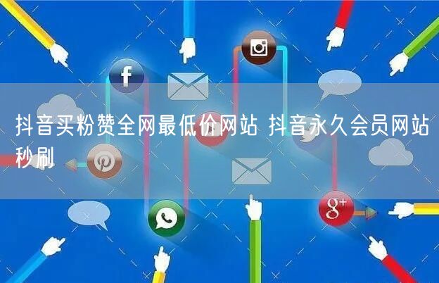 抖音买粉赞全网最低价网站 抖音永久会员网站秒刷