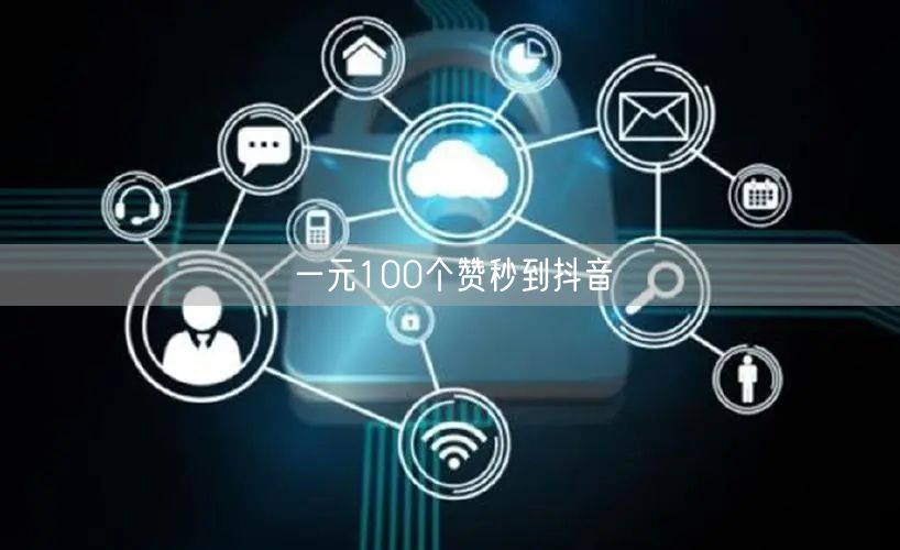 一元100个赞秒到抖音