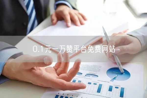 0.1元一万赞平台免费网站