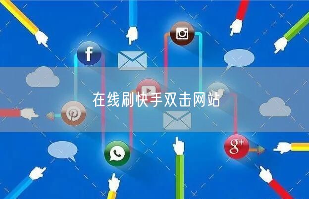 在线刷快手双击网站