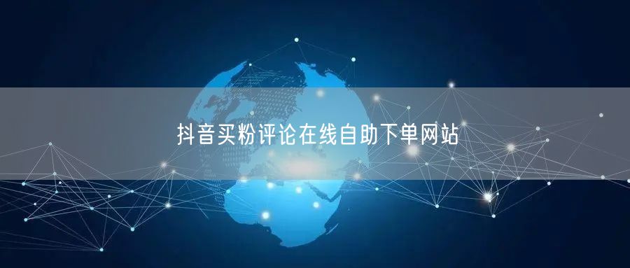 抖音买粉评论在线自助下单网站