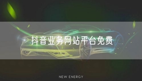 抖音业务网站平台免费