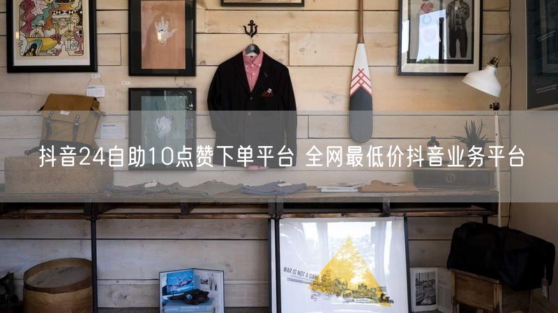 抖音24自助10点赞下单平台 全网最低价抖音业务平台