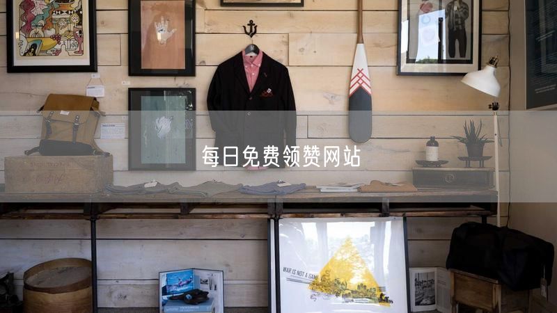 每日免费领赞网站
