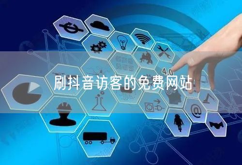 刷抖音访客的免费网站