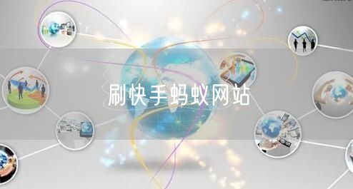 刷快手蚂蚁网站