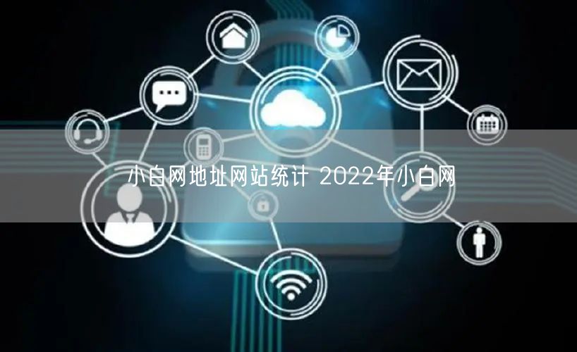 小白网地址网站统计 2022年小白网