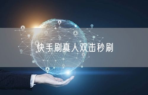 快手刷真人双击秒刷