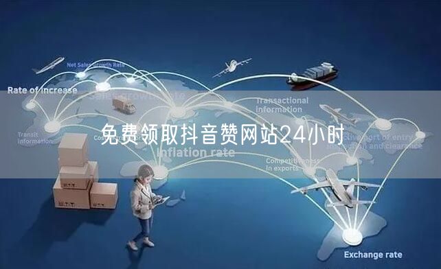免费领取抖音赞网站24小时