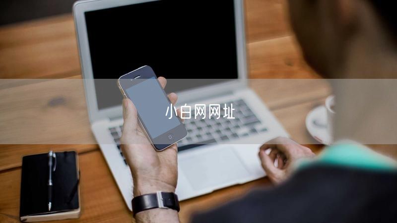 小白网网址