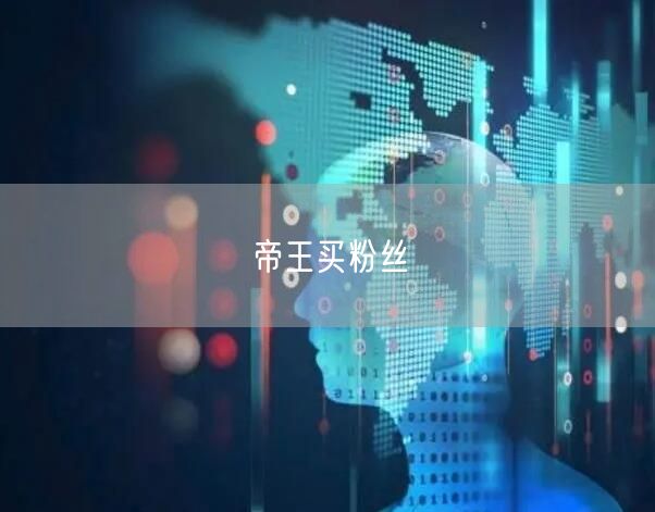 帝王买粉丝