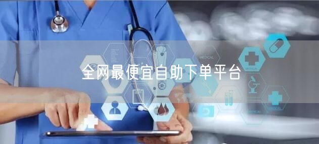 全网最便宜自助下单平台
