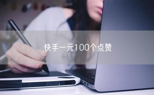 快手一元100个点赞