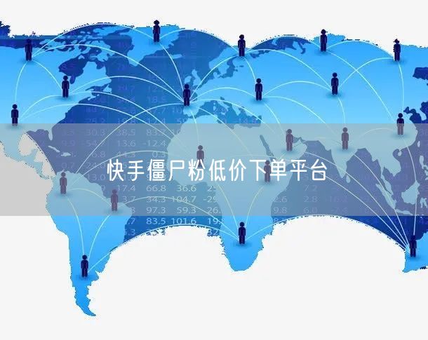 快手僵尸粉低价下单平台