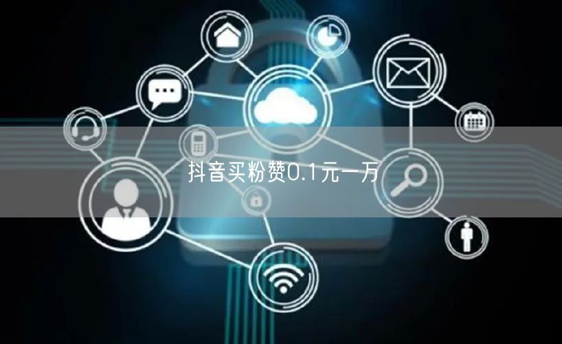 抖音买粉赞0.1元一万