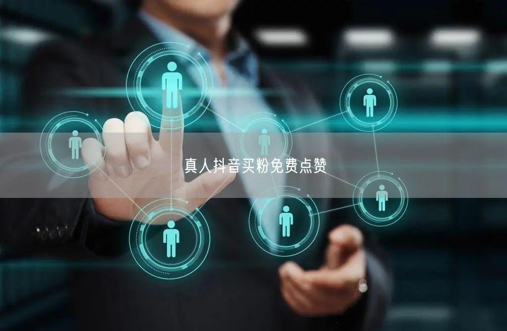 真人抖音买粉免费点赞