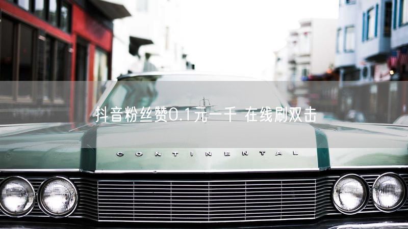 抖音粉丝赞0.1元一千 在线刷双击