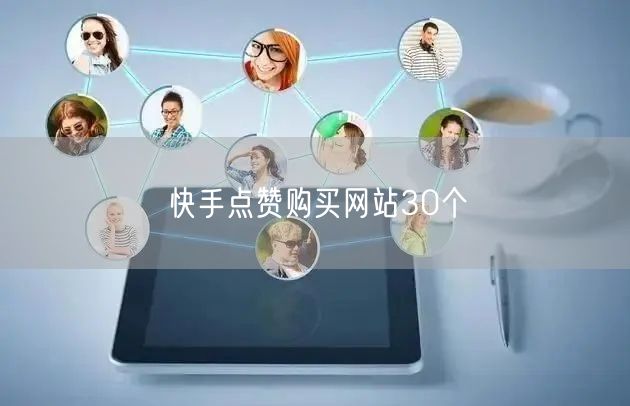 快手点赞购买网站30个