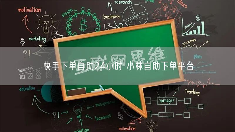 快手下单自助24小时 小林自助下单平台