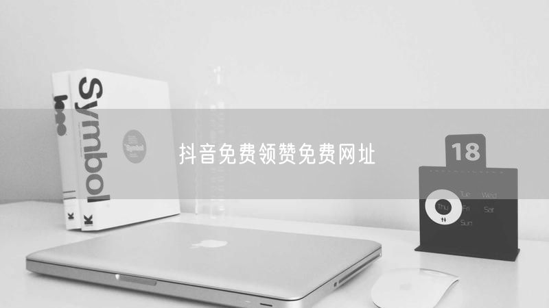 抖音免费领赞免费网址