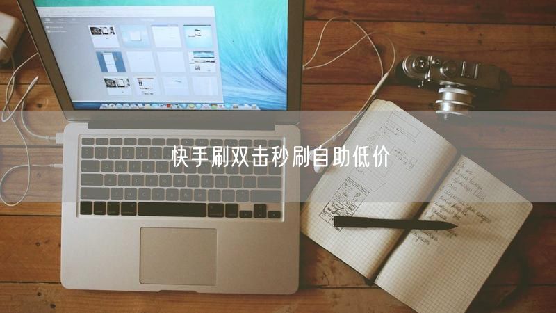 快手刷双击秒刷自助低价