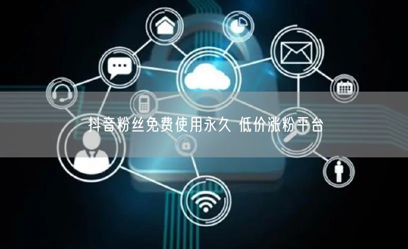 抖音粉丝免费使用永久 低价涨粉平台