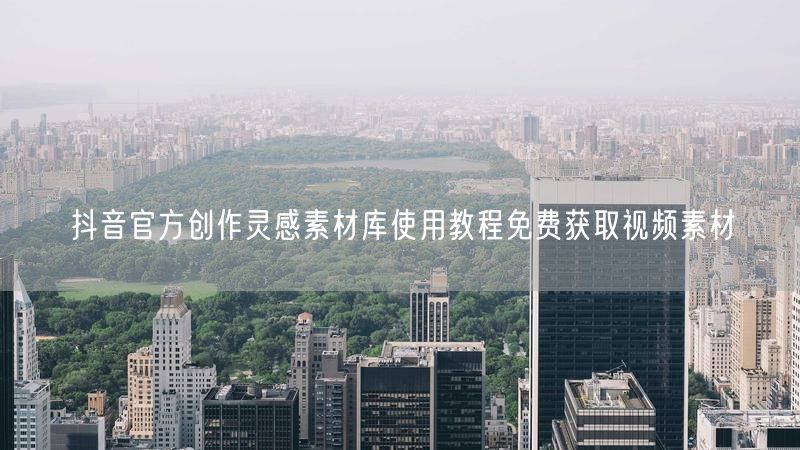 抖音官方创作灵感素材库使用教程免费获取视频素材