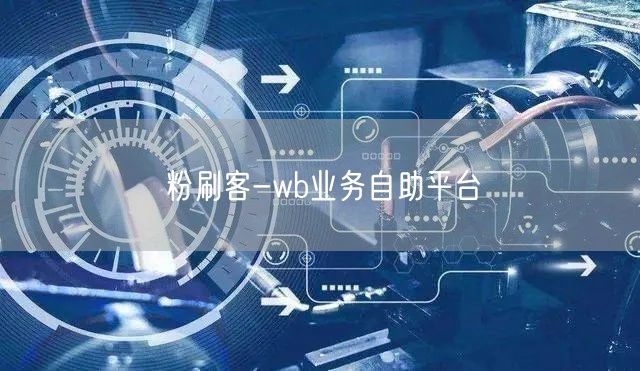 粉刷客-wb平台：自助下单，高效便捷一站式管理