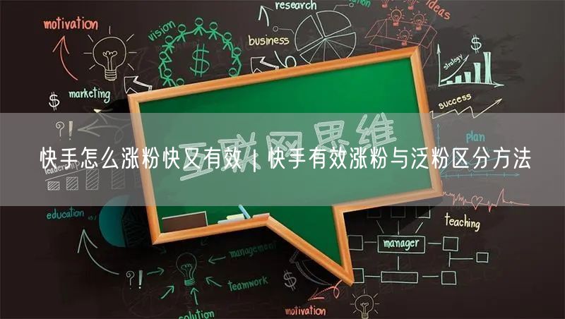 快手怎么涨粉快又有效｜快手有效涨粉与泛粉区分方法