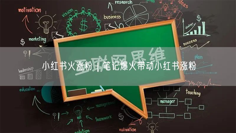 小红书火涨粉｜笔记爆火带动小红书涨粉