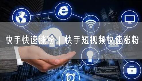 快手快速涨粉｜快手短视频快速涨粉